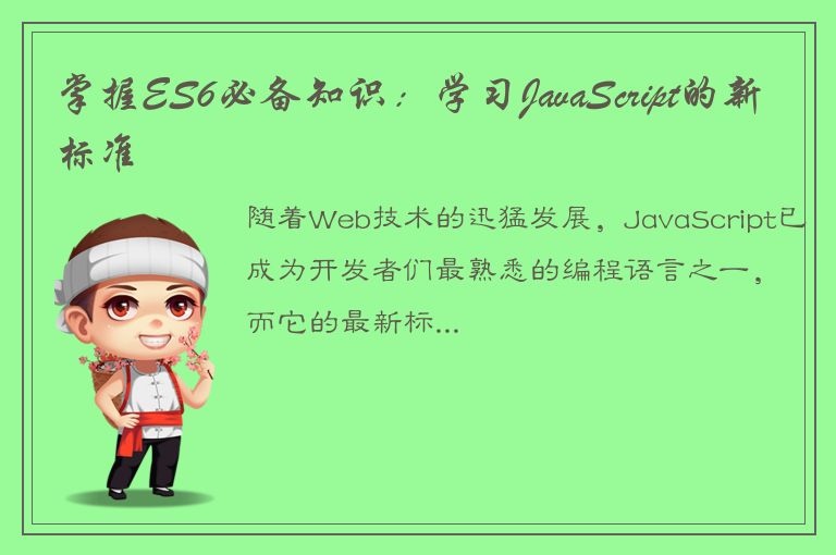 掌握ES6必备知识：学习JavaScript的新标准