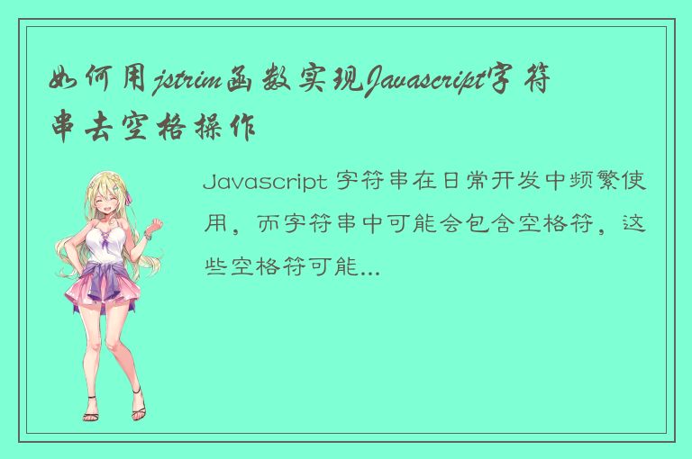 如何用jstrim函数实现Javascript字符串去空格操作