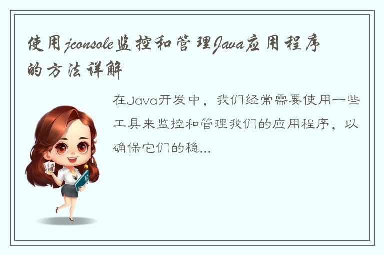 使用jconsole监控和管理Java应用程序的方法详解