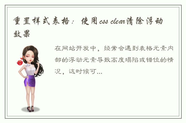 重置样式表格：使用css clear清除浮动效果