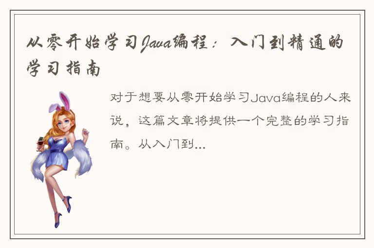 从零开始学习Java编程：入门到精通的学习指南