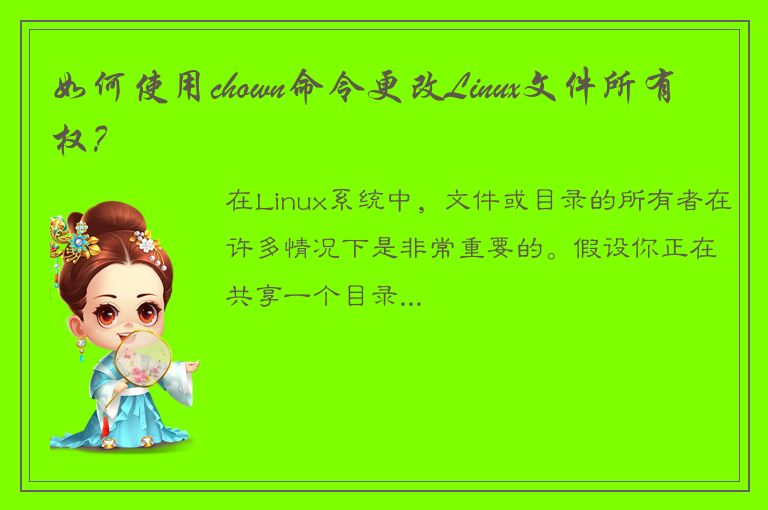 如何使用chown命令更改Linux文件所有权？