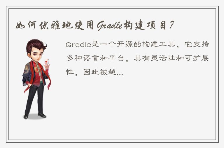 如何优雅地使用Gradle构建项目？