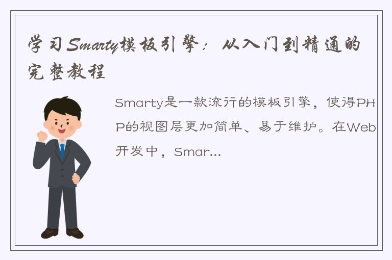 学习Smarty模板引擎：从入门到精通的完整教程