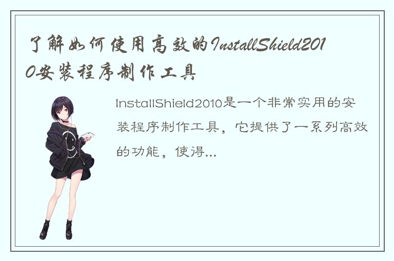 了解如何使用高效的InstallShield2010安装程序制作工具