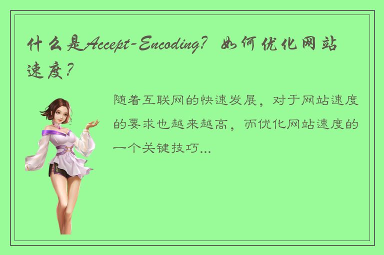 什么是Accept-Encoding？如何优化网站速度？