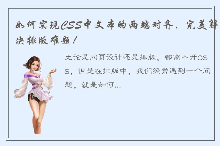 如何实现CSS中文本的两端对齐，完美解决排版难题！