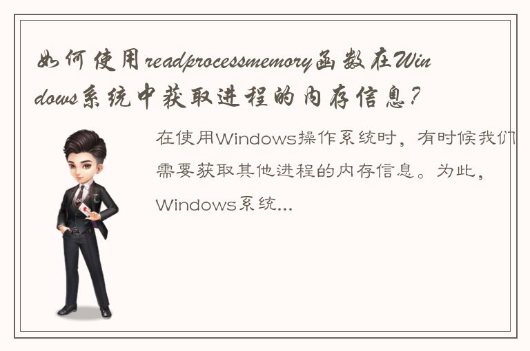 如何使用readprocessmemory函数在Windows系统中获取进程的内存信息？