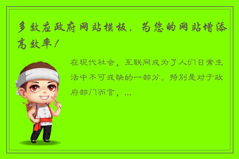 多效应政府网站模板，为您的网站增添高效率！