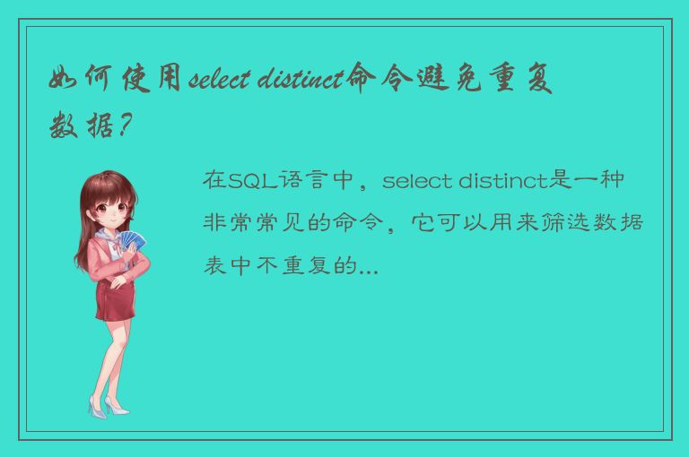 如何使用select distinct命令避免重复数据？