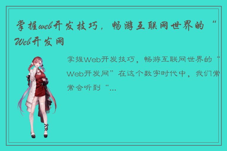 掌握web开发技巧，畅游互联网世界的“Web开发网