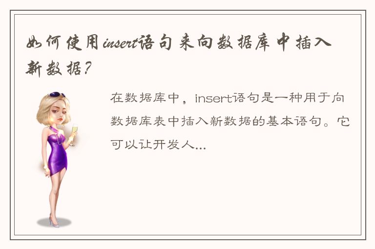 如何使用insert语句来向数据库中插入新数据？