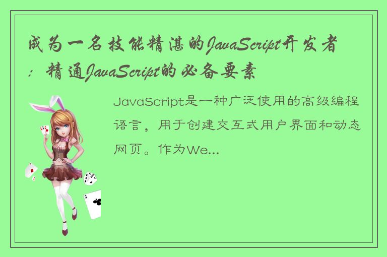 成为一名技能精湛的JavaScript开发者：精通JavaScript的必备要素