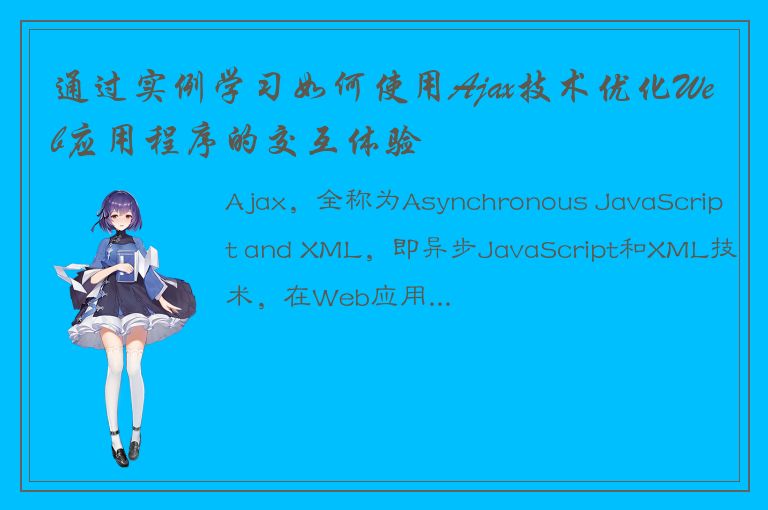 通过实例学习如何使用Ajax技术优化Web应用程序的交互体验