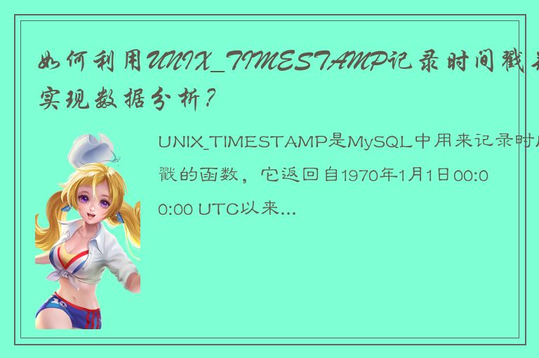 如何利用UNIX_TIMESTAMP记录时间戳并实现数据分析？