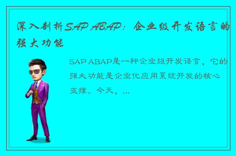 深入剖析SAP ABAP：企业级开发语言的强大功能