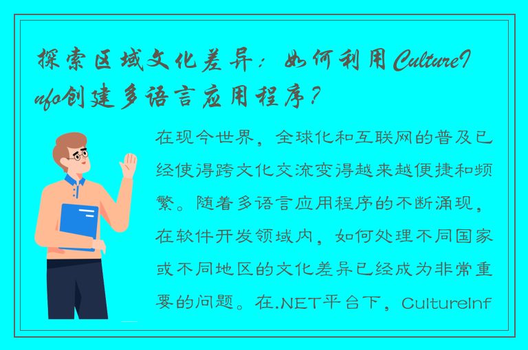 探索区域文化差异：如何利用CultureInfo创建多语言应用程序？