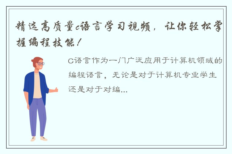 精选高质量c语言学习视频，让你轻松掌握编程技能！