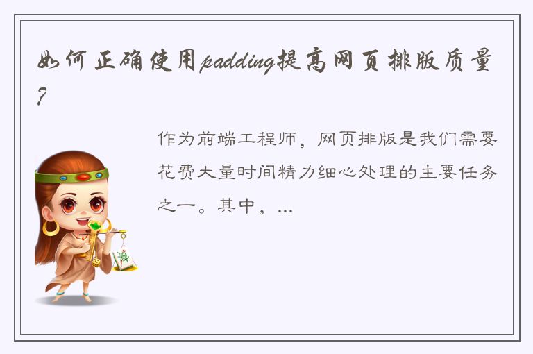 如何正确使用padding提高网页排版质量？