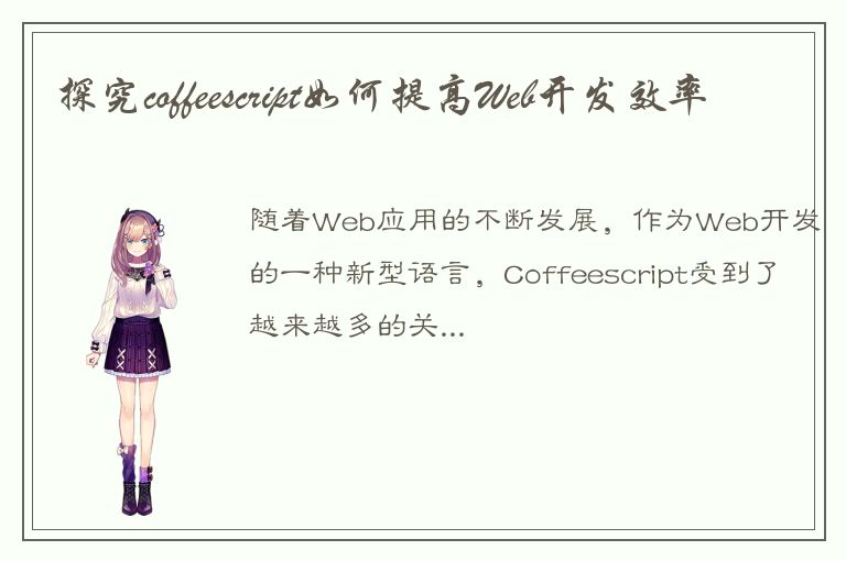 探究coffeescript如何提高Web开发效率