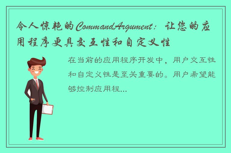 令人惊艳的CommandArgument：让您的应用程序更具交互性和自定义性