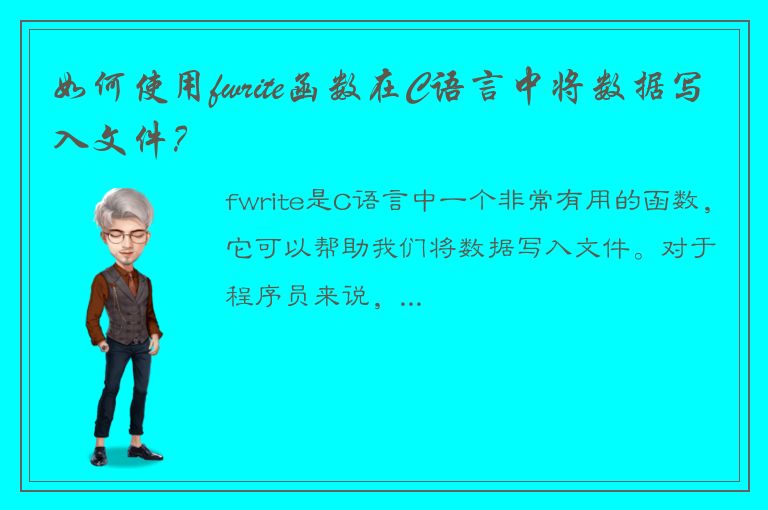 如何使用fwrite函数在C语言中将数据写入文件？