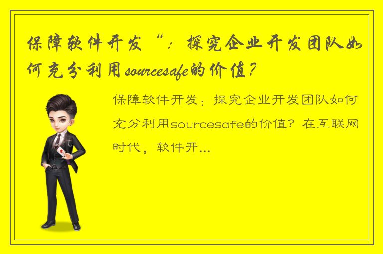 保障软件开发“：探究企业开发团队如何充分利用sourcesafe的价值？