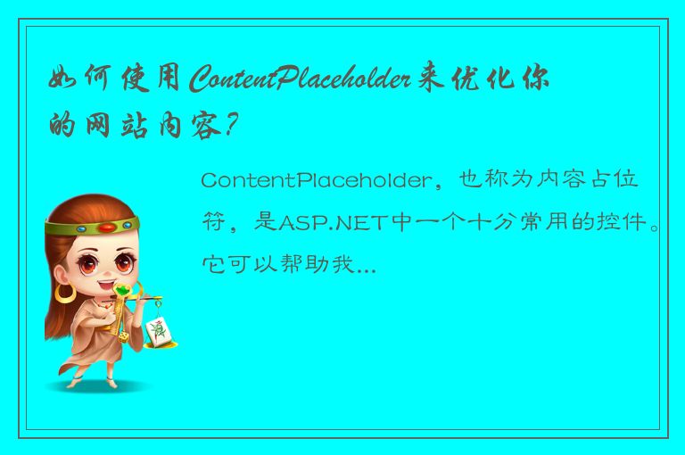 如何使用ContentPlaceholder来优化你的网站内容？