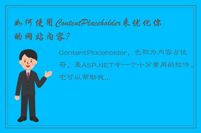 如何使用ContentPlaceholder来优化你的网站内容？