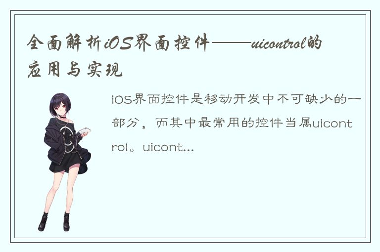 全面解析iOS界面控件——uicontrol的应用与实现