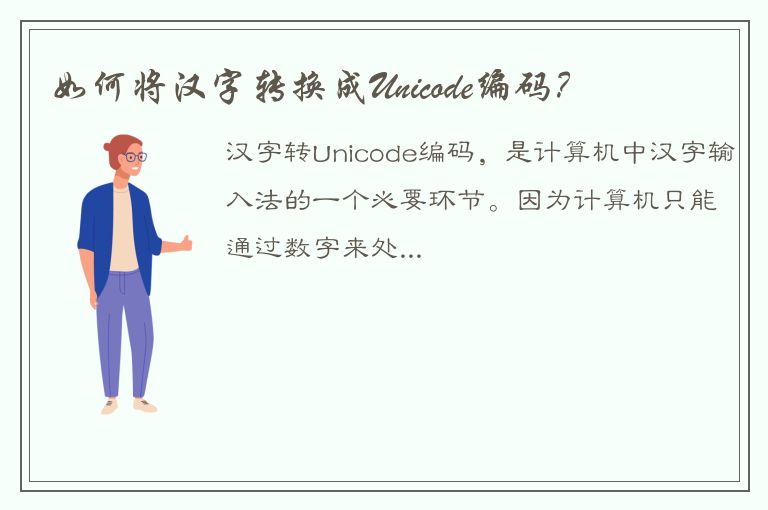 如何将汉字转换成Unicode编码？