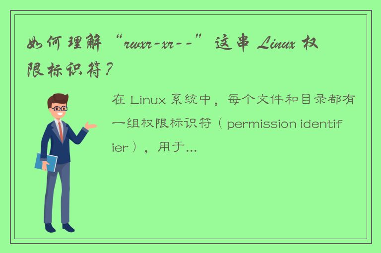 如何理解“rwxr-xr--”这串 Linux 权限标识符？