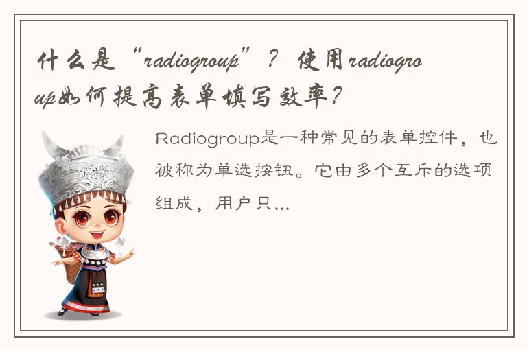 什么是“radiogroup”？使用radiogroup如何提高表单填写效率？