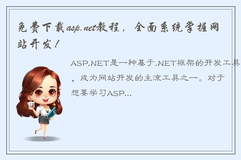 免费下载asp.net教程，全面系统掌握网站开发！