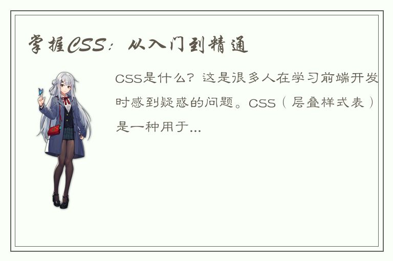 掌握CSS：从入门到精通