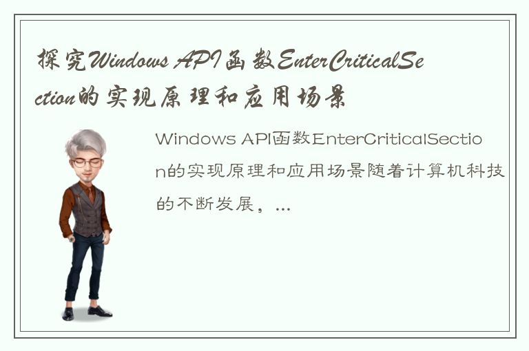 探究Windows API函数EnterCriticalSection的实现原理和应用场景