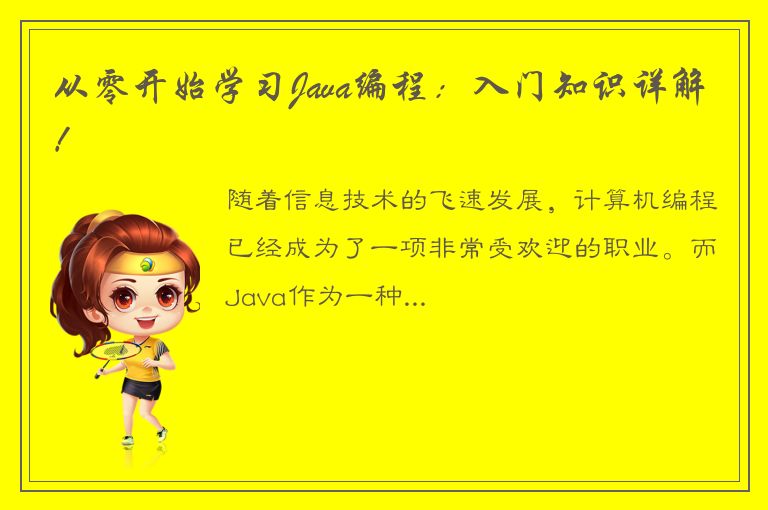 从零开始学习Java编程：入门知识详解！