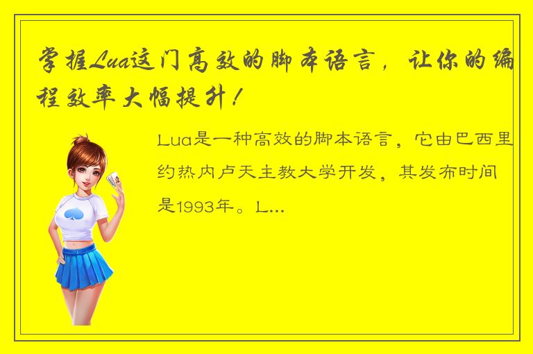 掌握Lua这门高效的脚本语言，让你的编程效率大幅提升！