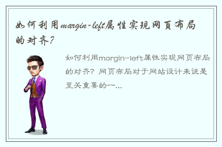 如何利用margin-left属性实现网页布局的对齐？