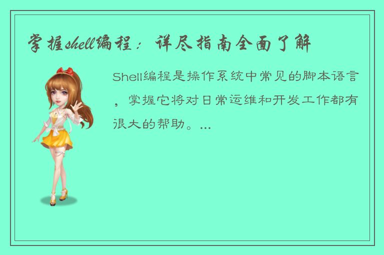 掌握shell编程：详尽指南全面了解