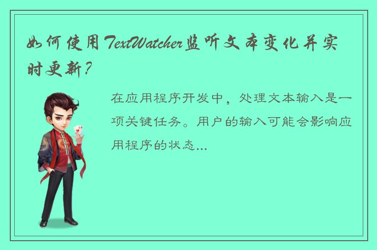 如何使用TextWatcher监听文本变化并实时更新？