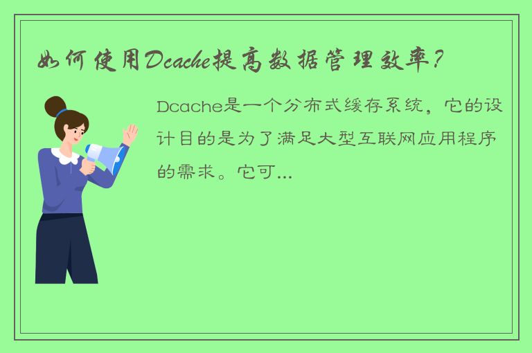 如何使用Dcache提高数据管理效率？