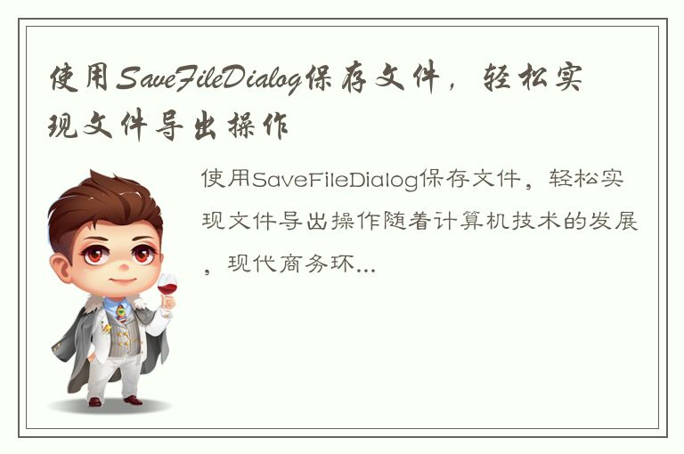 使用SaveFileDialog保存文件，轻松实现文件导出操作
