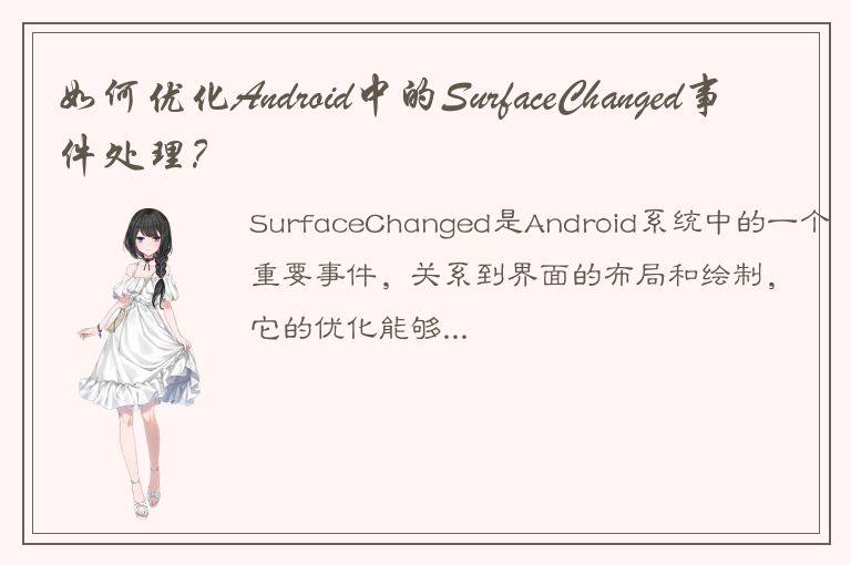 如何优化Android中的SurfaceChanged事件处理？