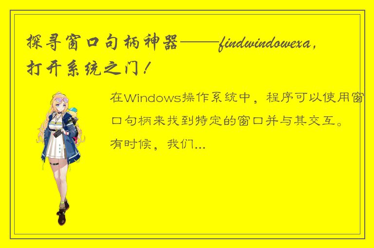 探寻窗口句柄神器——findwindowexa，打开系统之门！