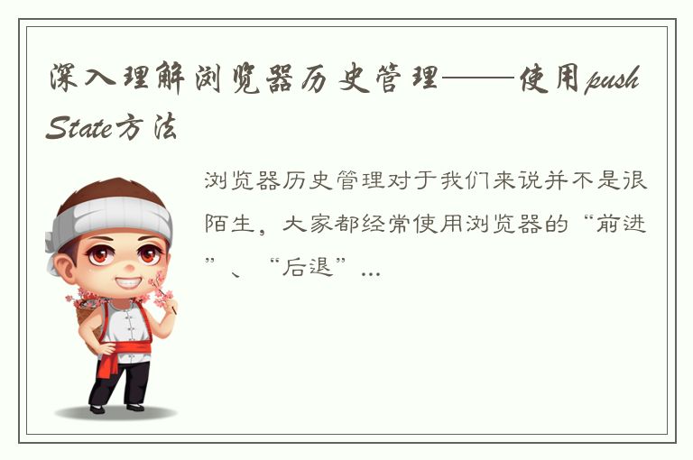 深入理解浏览器历史管理——使用pushState方法