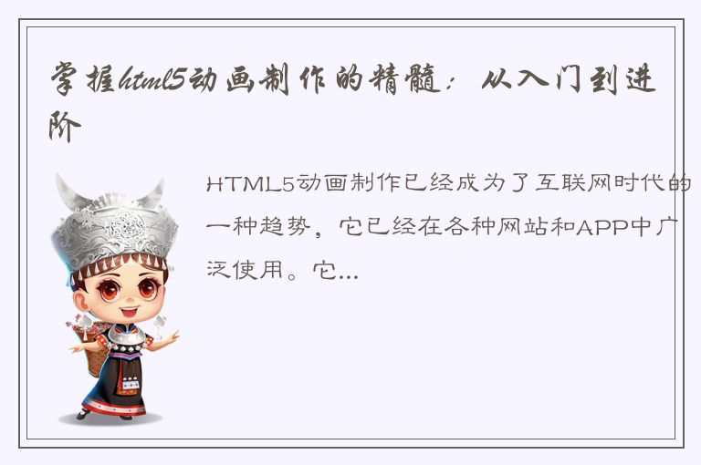 掌握html5动画制作的精髓：从入门到进阶