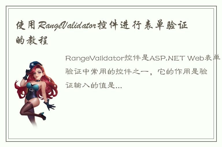 使用RangeValidator控件进行表单验证的教程