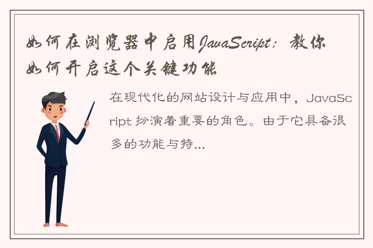 如何在浏览器中启用JavaScript：教你如何开启这个关键功能