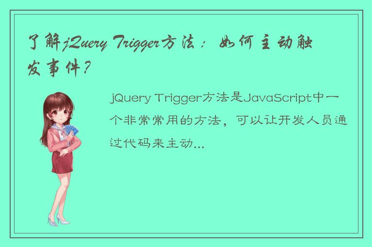 了解jQuery Trigger方法：如何主动触发事件？